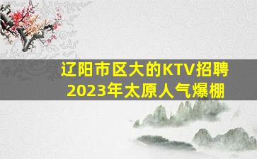 金华KTV招聘